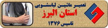 درب لباسشویی باز نمی شود تعمیر لباسشویی البرز